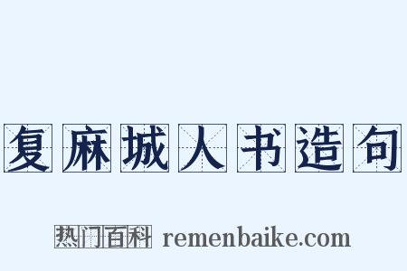 复麻城人书造句是什么意思的图片